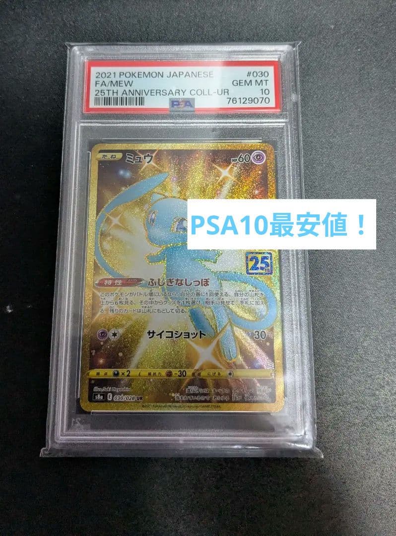 ミュウ UR 25th ANNIVERSARY COLLECTION PSA10