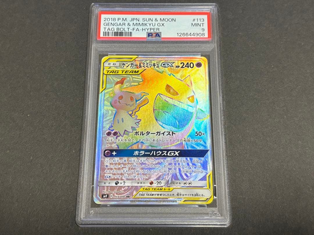 ゲンガー&ミミッキュGX HR（113/095）PSA9/素体セット