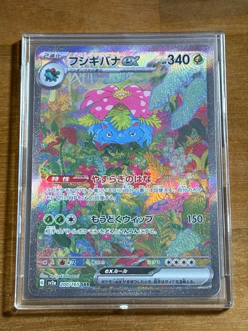 フシギバナex SAR SV2a ポケモンカード151 200/165