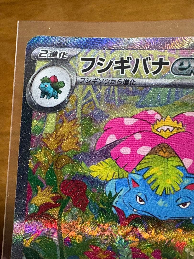 フシギバナex SAR SV2a ポケモンカード151 200/165