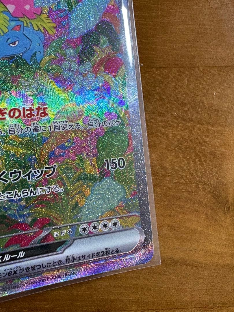 フシギバナex SAR SV2a ポケモンカード151 200/165
