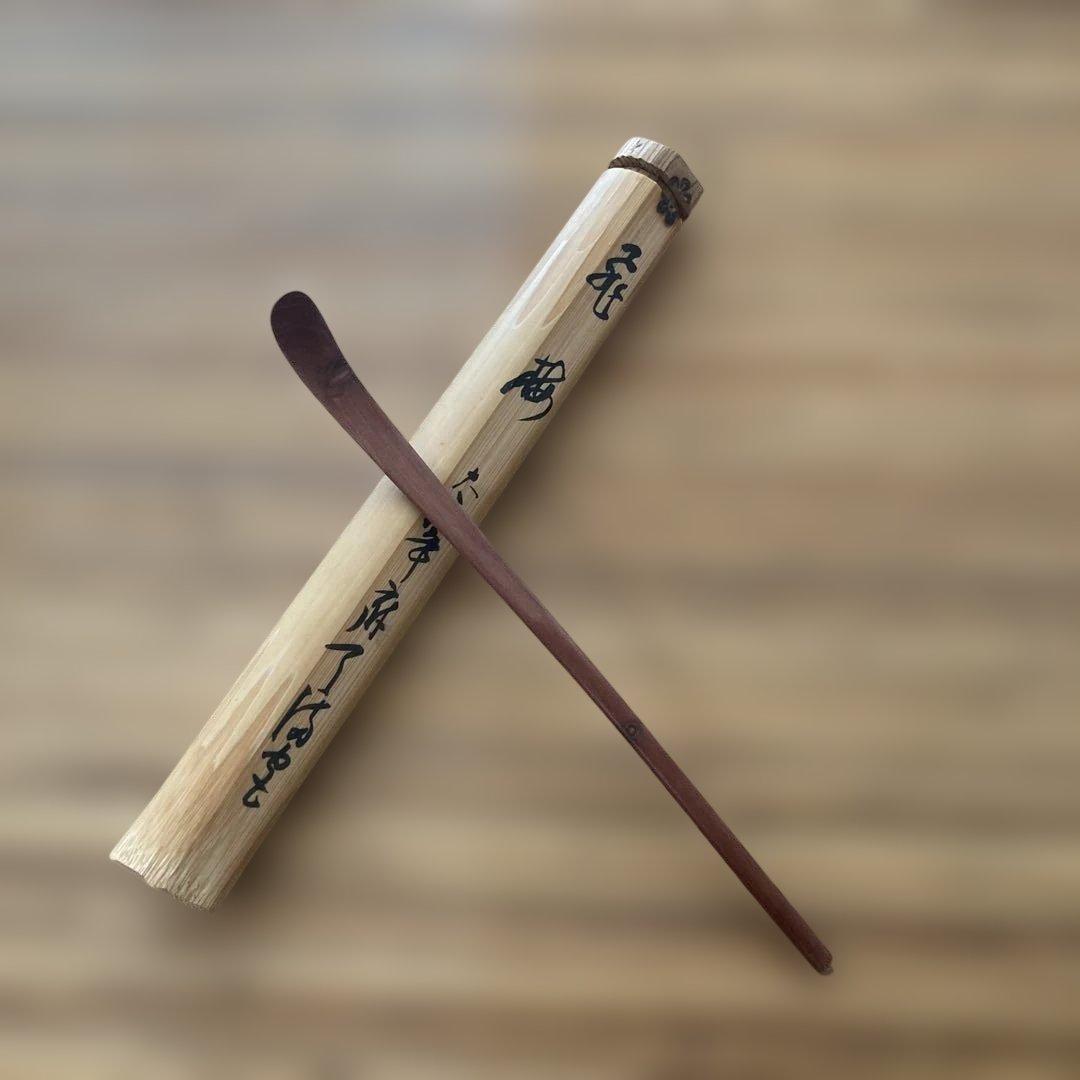 竹製 茶杓 手書き文字付き