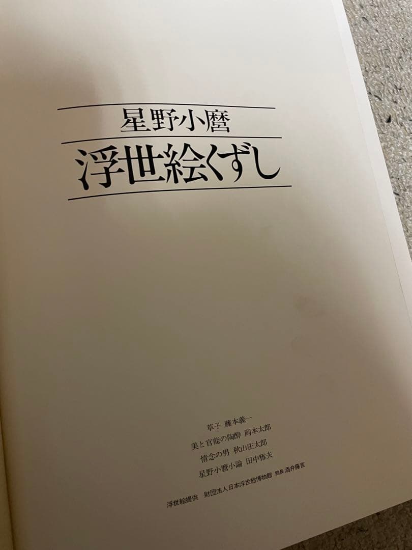 写真集　星野小麿　浮世絵くずし　／星野小麿(著者）