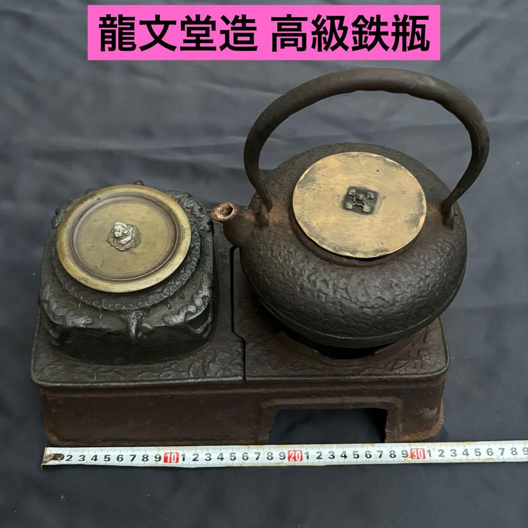【送料込‼︎即日発送‼︎】龍文堂造 高級鉄瓶 南部鉄器