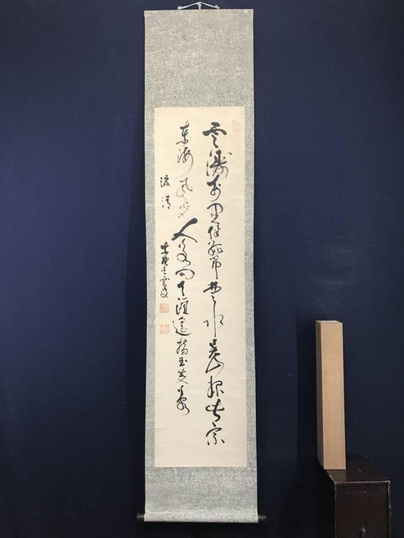 【真作】大徳寺486世/紫野松雲/渡清漢詩/掛軸/名家伝来/AC-592