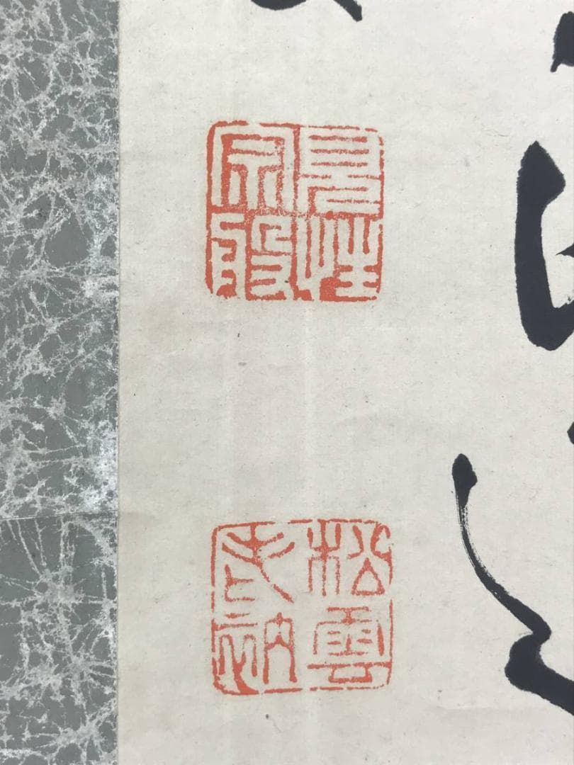 【真作】大徳寺486世/紫野松雲/渡清漢詩/掛軸/名家伝来/AC-592