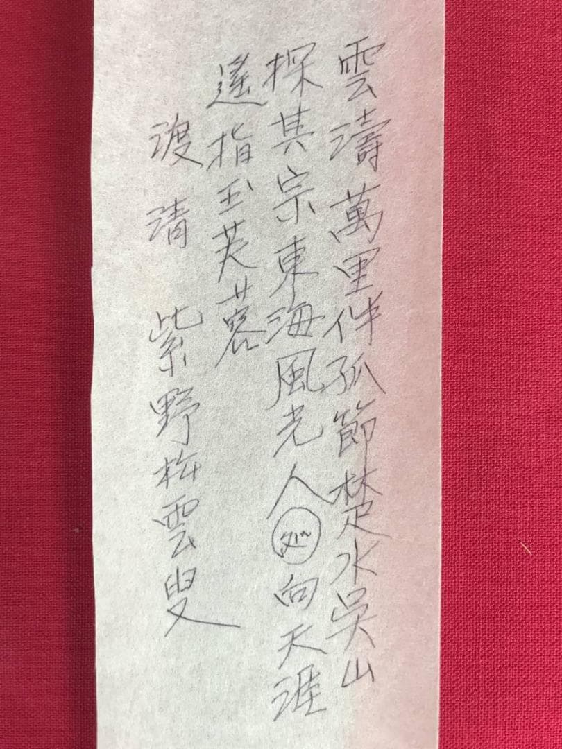 【真作】大徳寺486世/紫野松雲/渡清漢詩/掛軸/名家伝来/AC-592