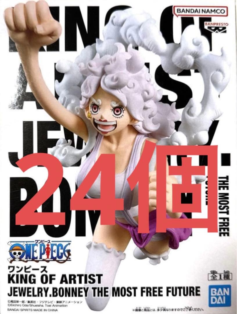 ワンピース KING OF ARTIST ボニー 一番自由な未来 20個　③