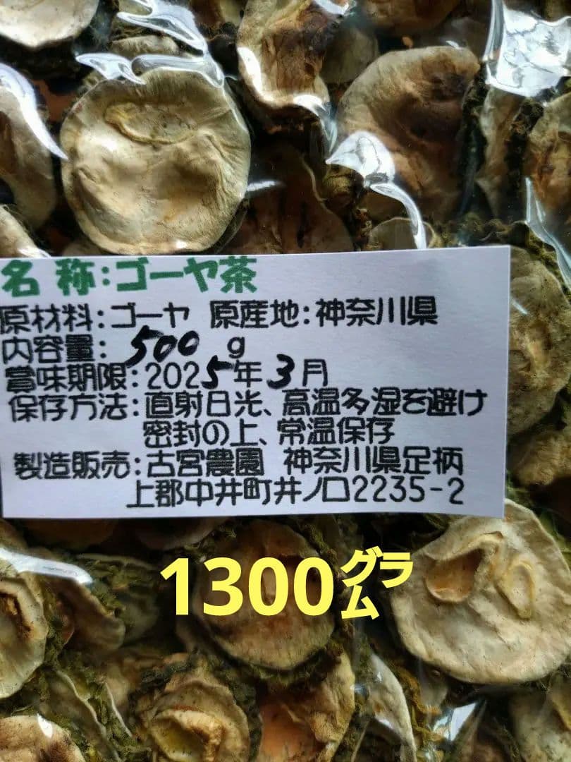 焙煎ゴーヤ茶（1300㌘）