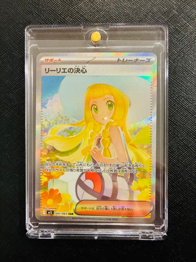 リーリエの決心 SAR 091/063 美品　ポケモンカード