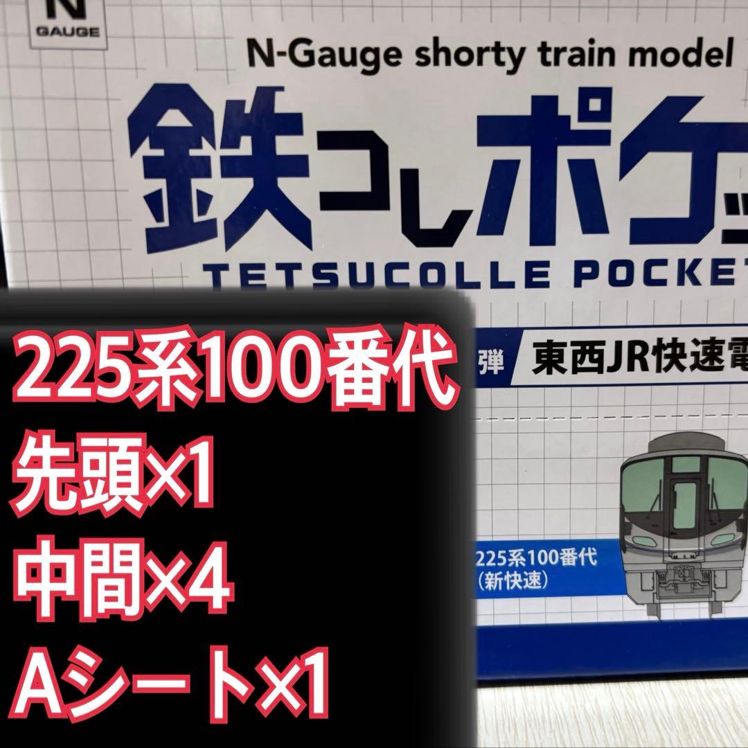 鉄コレポケット　225系100番代 Aシート　シークレット