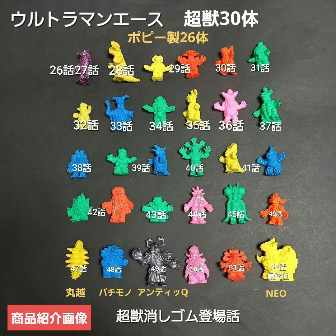 【野良超獣30体セット】 ウルトラマンエース超獣消しゴム　ウルトラ怪獣消し 特撮