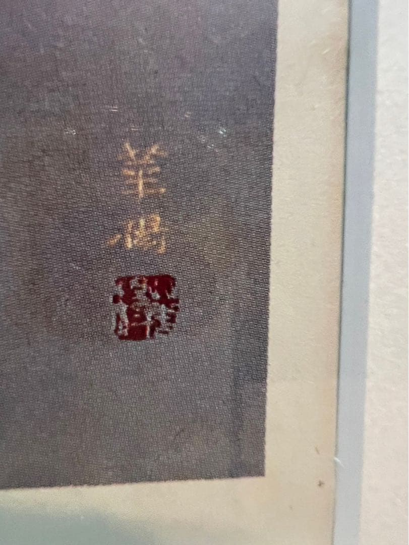 山口華楊 晨 アート 絵画 インテリア 額縁