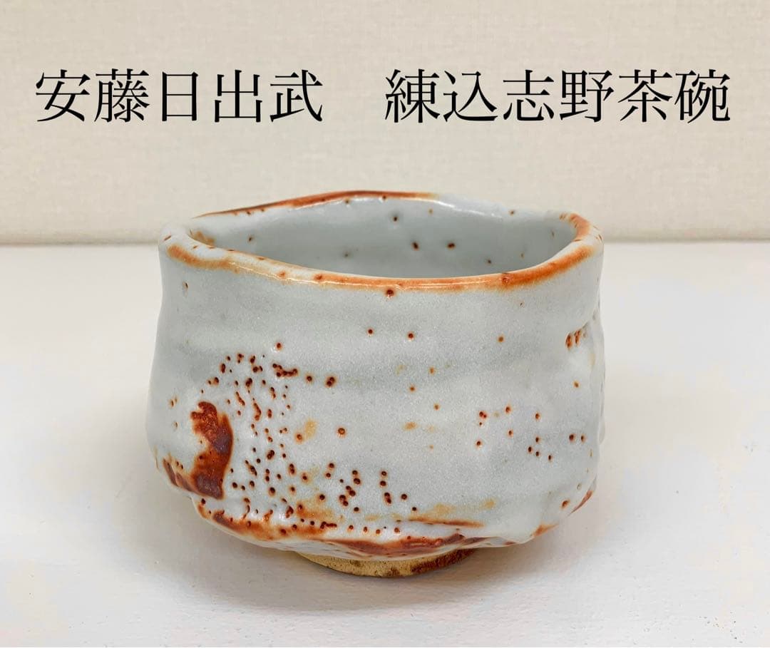 安東日出武　練込志野茶碗　最上位作　抹茶茶碗 茶道具
