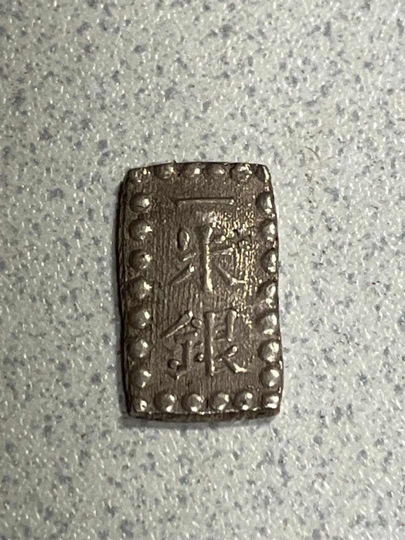 一朱銀　銀貨　江戸時代　天保