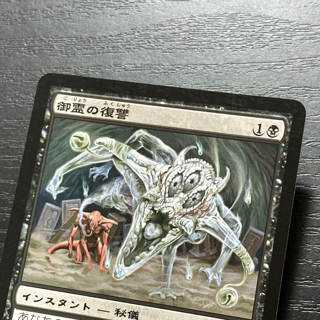 MTG 御霊の復讐 日本語 初版 3枚