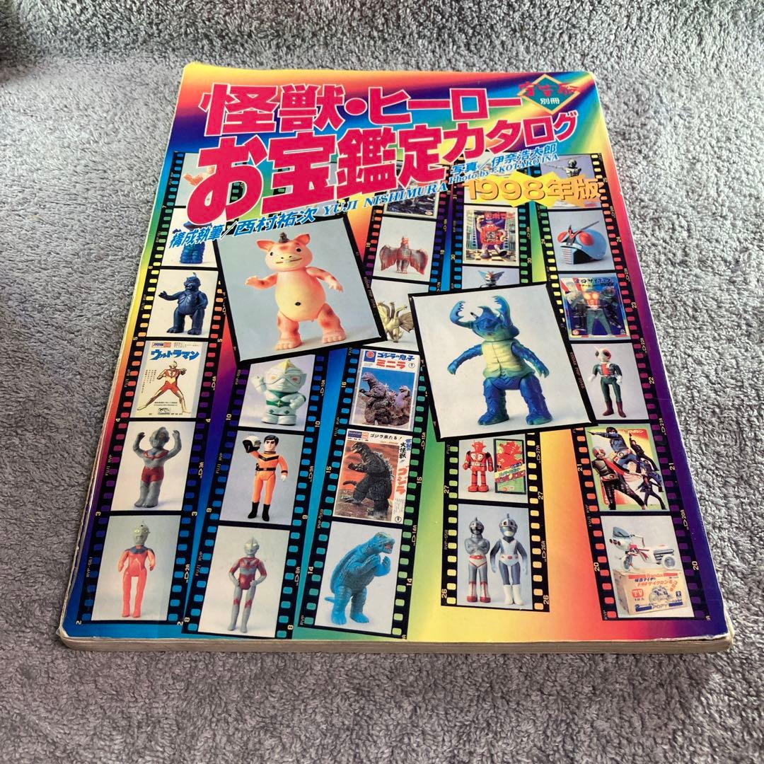 怪獣・ヒーローお宝鑑定カタログ1998年版