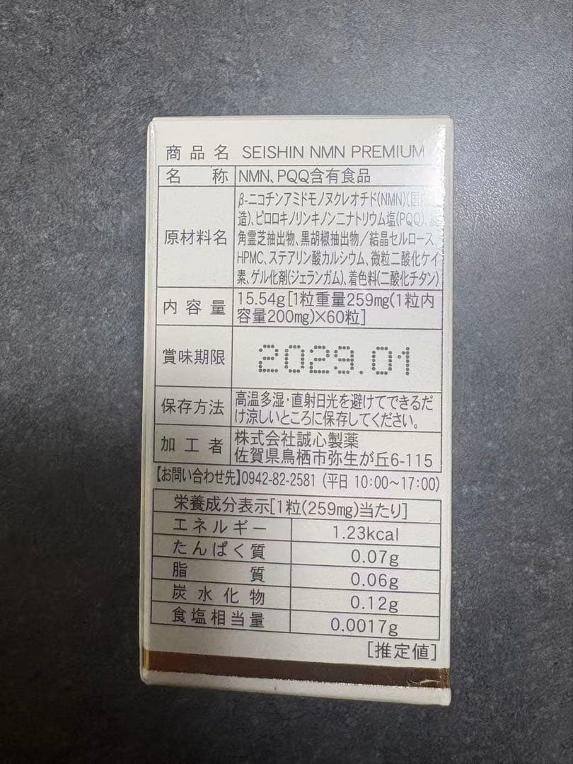 超お得！日本製　誠心製薬NMN 　PREMIUM+水溶性βグルカン