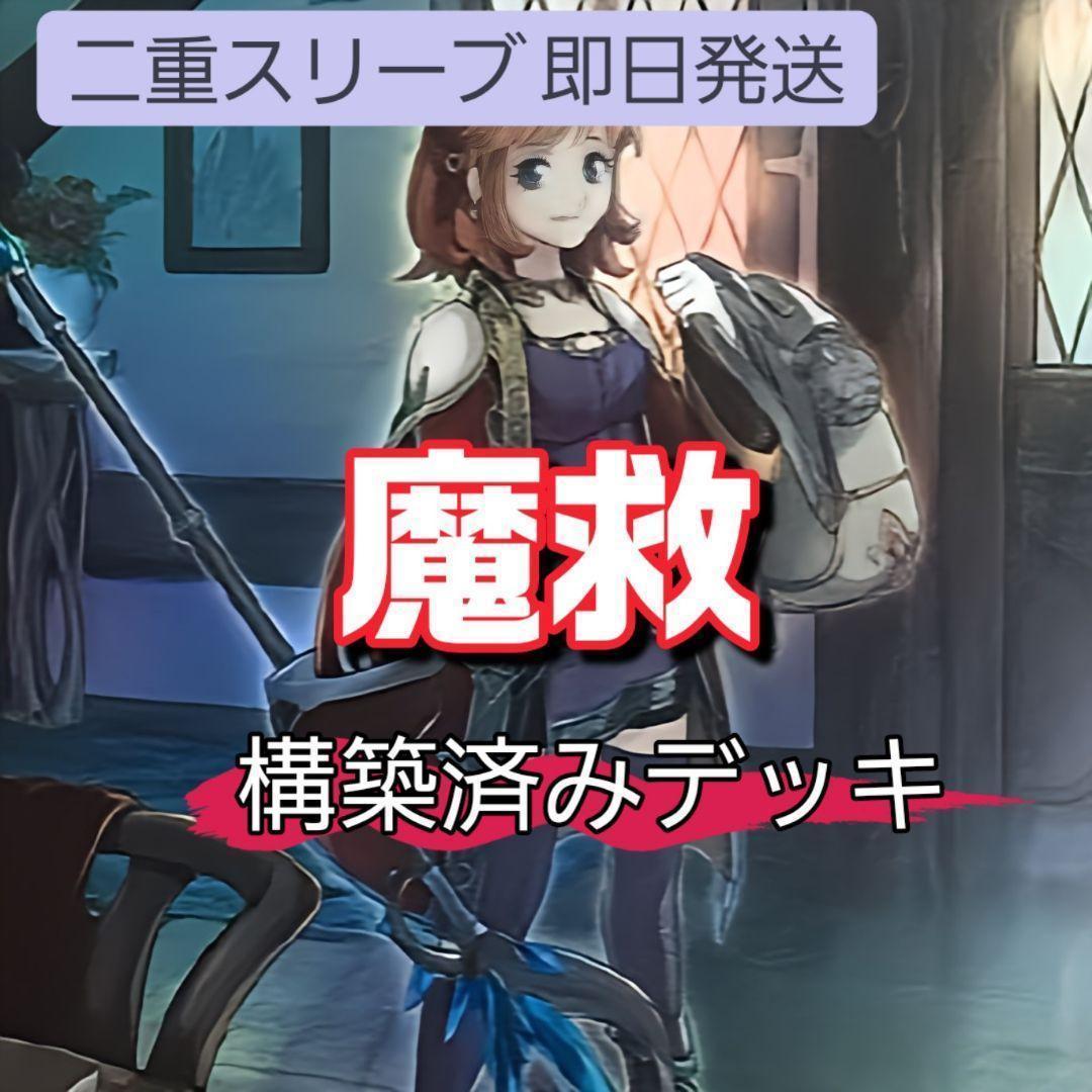 山屋　即日発送　魔救デッキ　アダマシアデッキ　魔救の探索者 御影志士