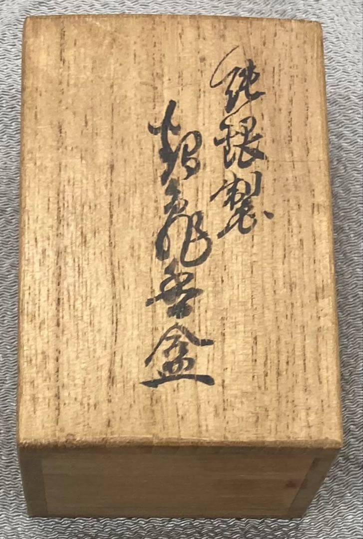 B491s 岡野利光造 鶴亀香合　純銀製　京都　共箱　茶道具　香道具　金工師