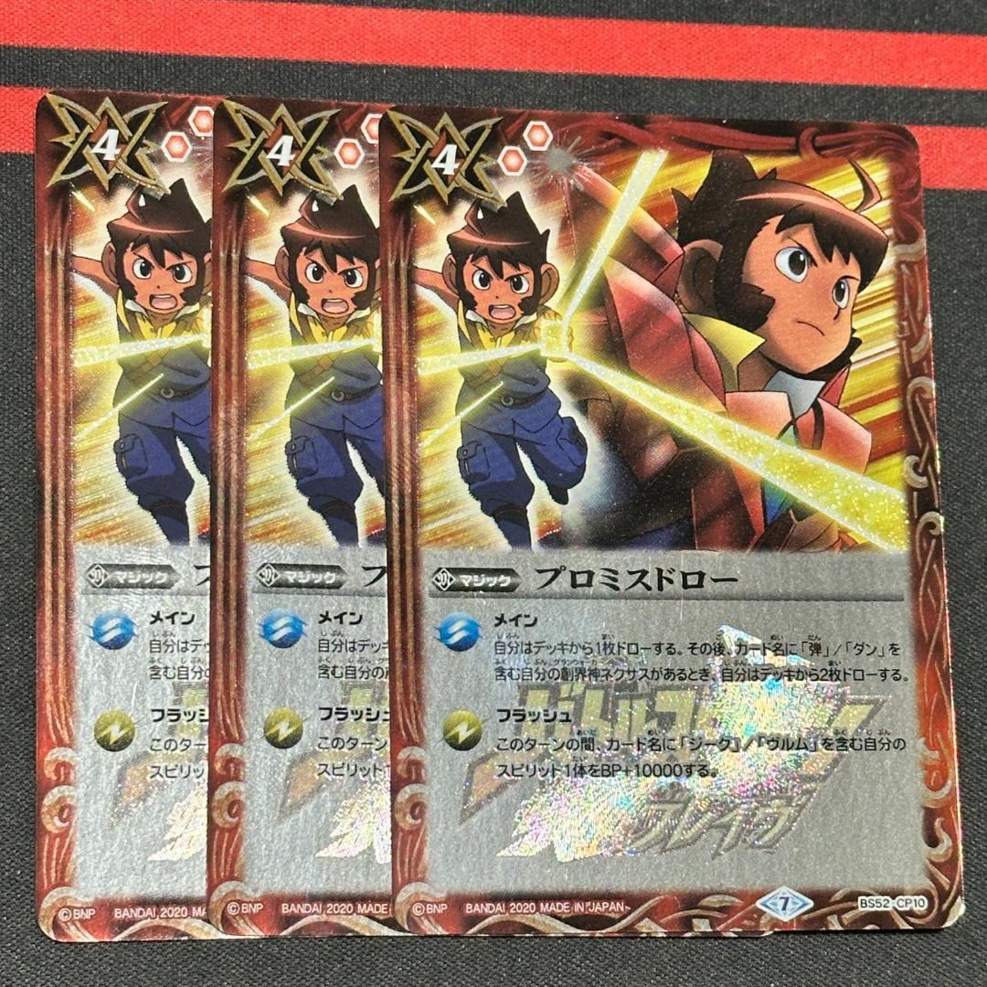 15プロミスドロー ３枚（BS52-CP10 250714