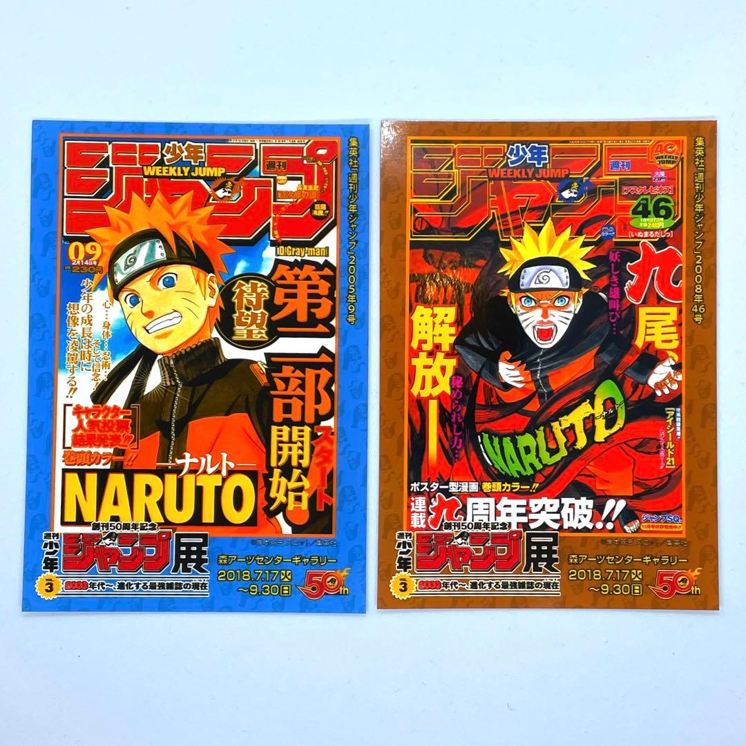 NARUTO 創刊50周年 週刊少年ジャンプ展 特製プリント