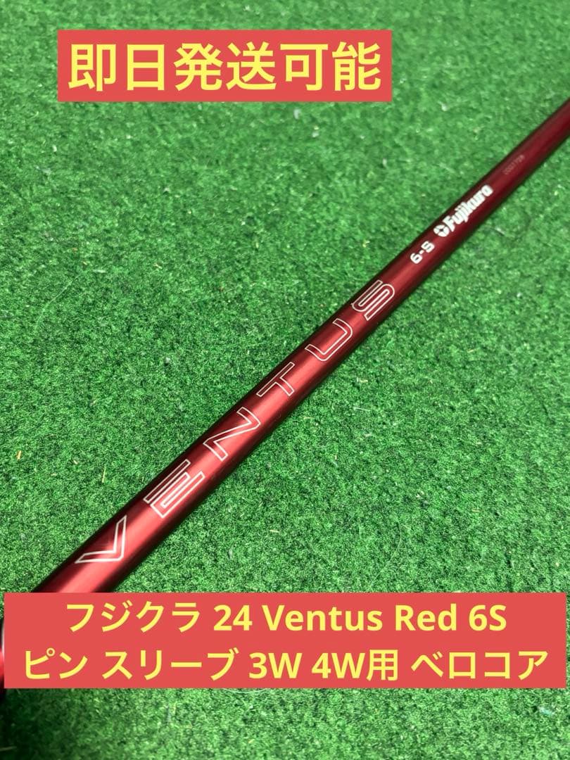 フジクラ 24 ベンタス レッド 6S ピンスリーブ 3W 4W用 ベロコア