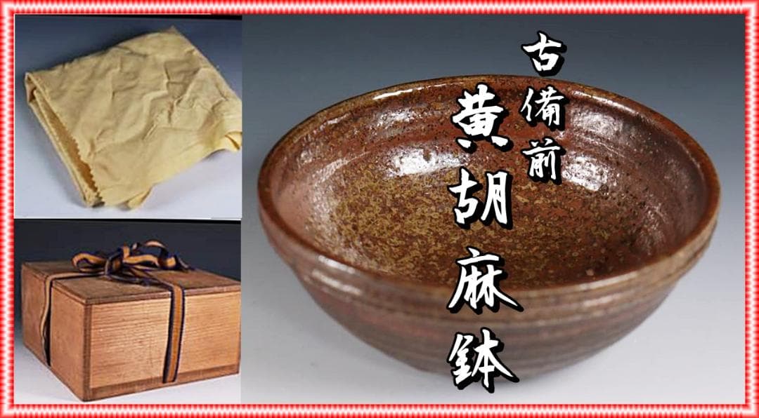 古備前　江戸期　黄胡麻窯変鉢　 M324