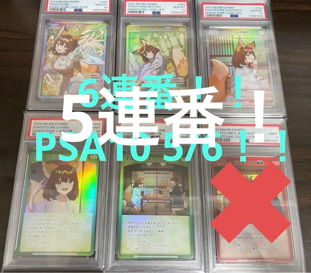 【希少性抜群】どんぎつね　5連番　コンプリートセット　PSA10 PSA9