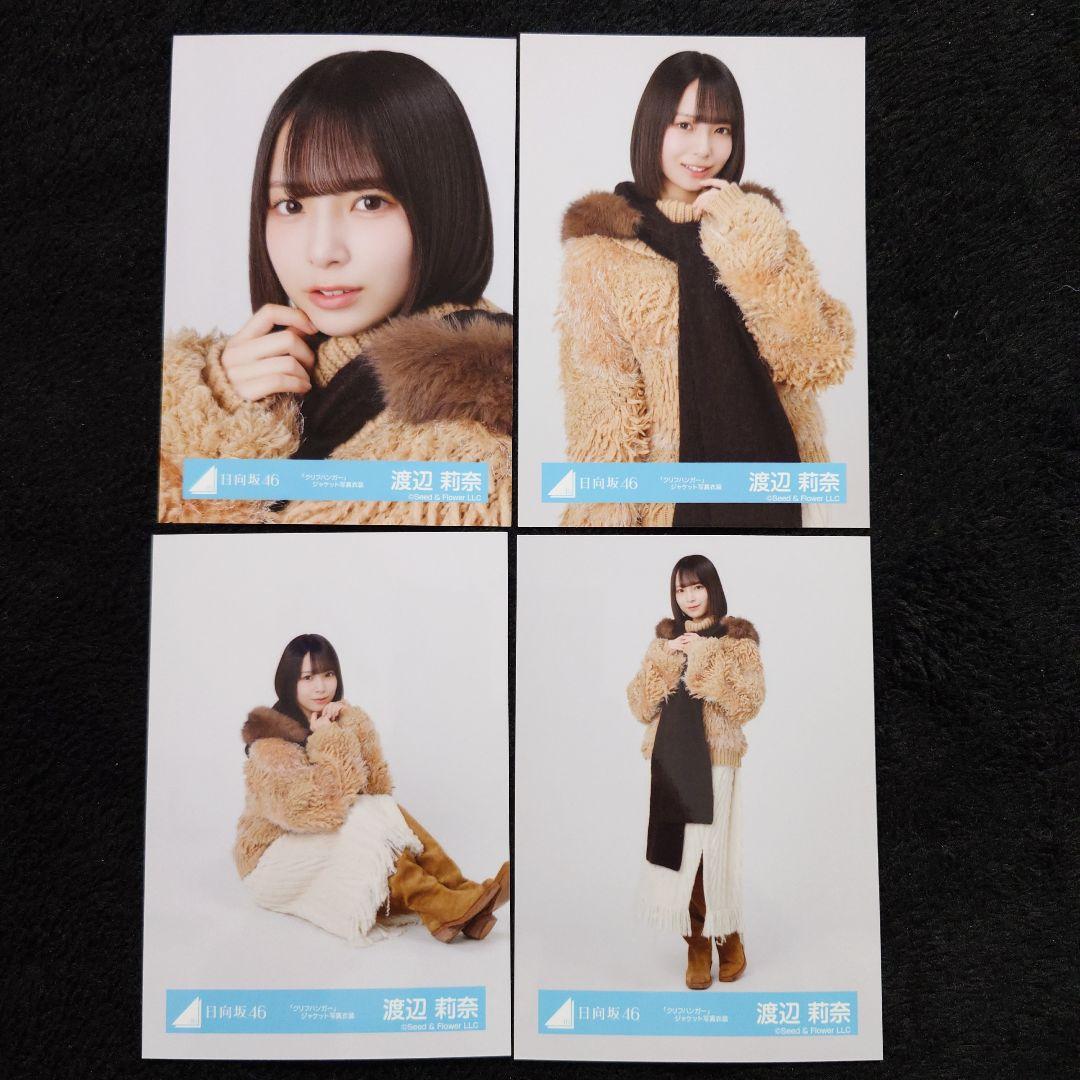 日向坂46 渡辺莉奈「クリフハンガー」ジャケット写真衣装他 4コンプセット
