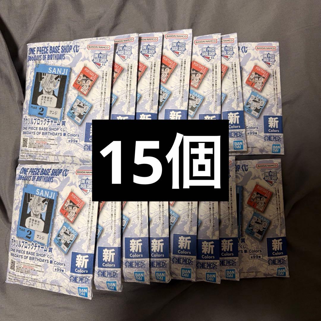 ワンピースベースショップ アクリルブロックチャーム 未開封 15個セット