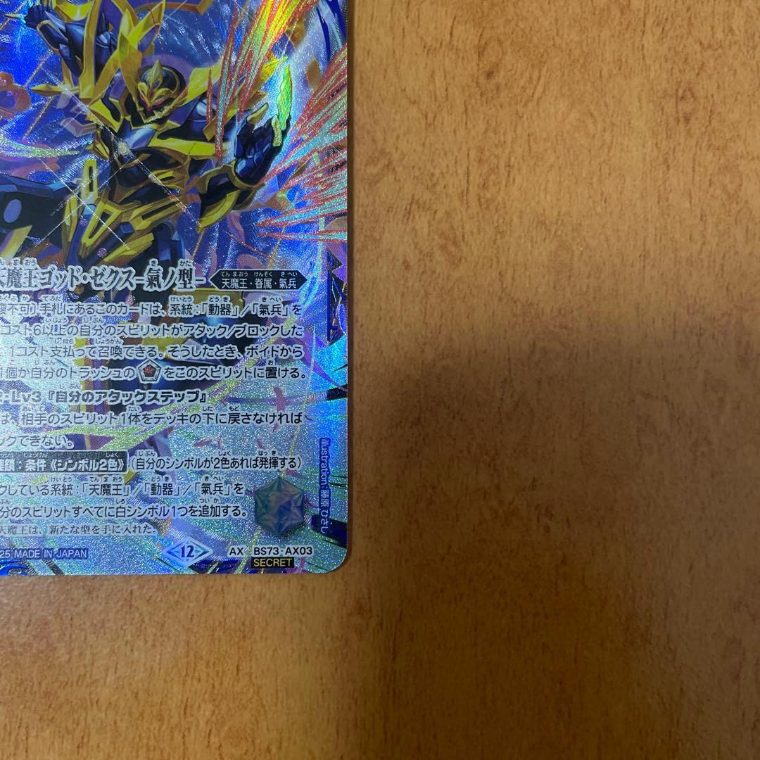 バトスピ　天魔王ゴッド・ゼクス -氣ノ型- シークレット　1枚