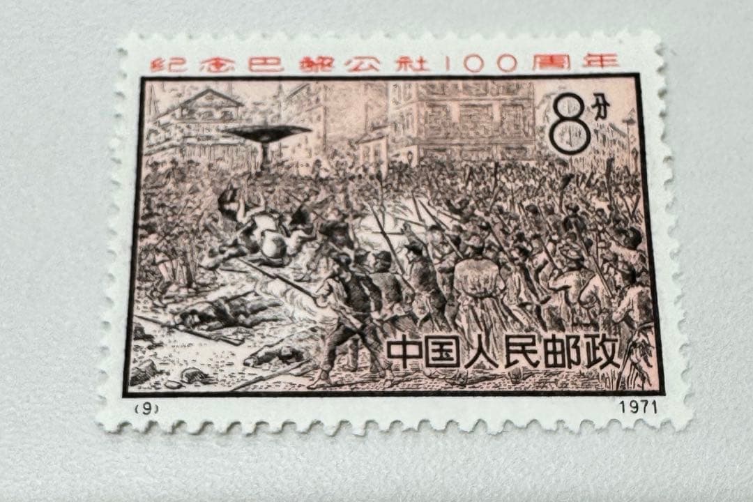 m*o様 中国切手 （新3）1971年　パリコミューン 100周年 4種完
