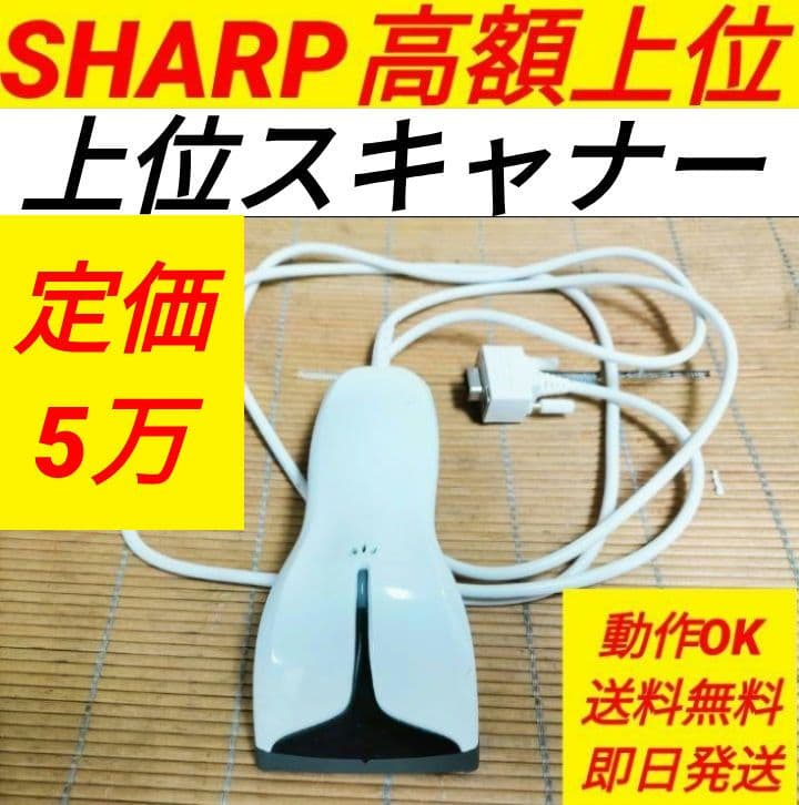 シャープレジスター　高額上位ハンドスキナャナRZ-4BR1C純正品　11116