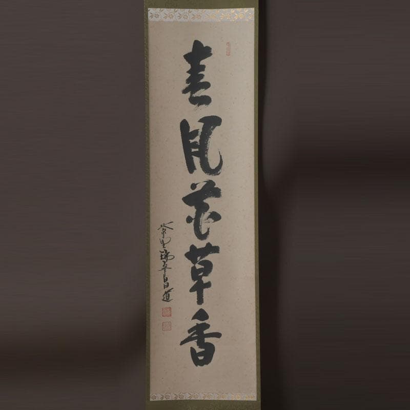 掛軸　紫野　前田昌道筆　一行書　「春風花草香」　共箱　C　9762A