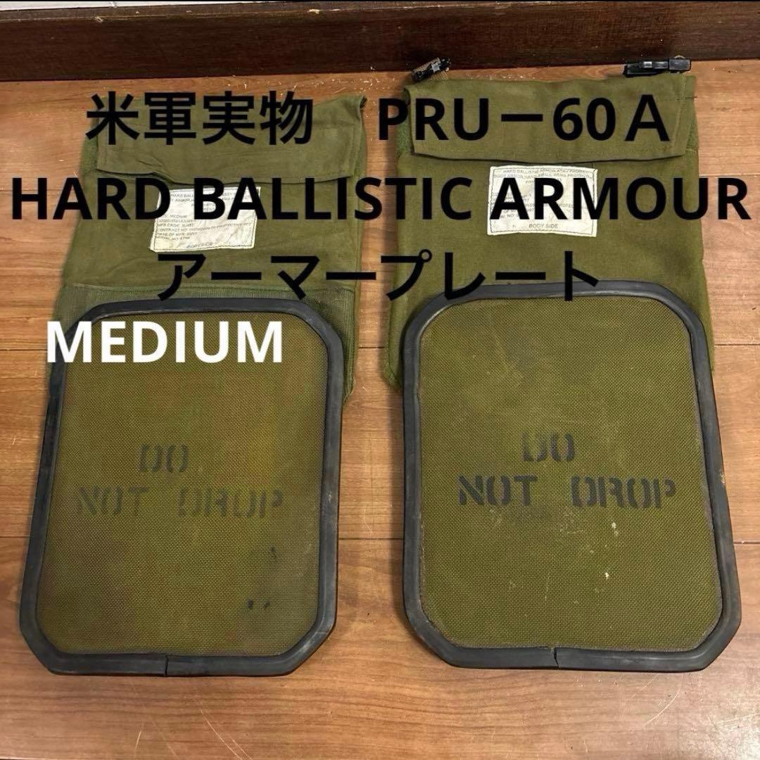 米軍実物　PRU－60Ａ HARD BALLISTIC ARMOUR プレートM