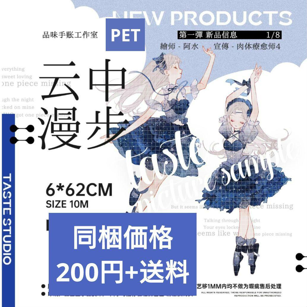 ✩のこり１✩J484＃云中漫步(PET)品味切り売り海外人物マステ女の子