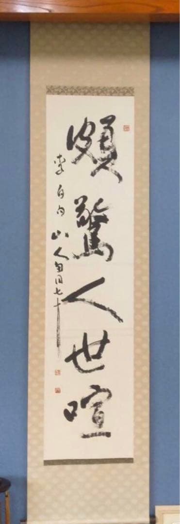 【希少！一点物！入手困難！】桑原翠邦先生 書作品　「頗驚人世喧」