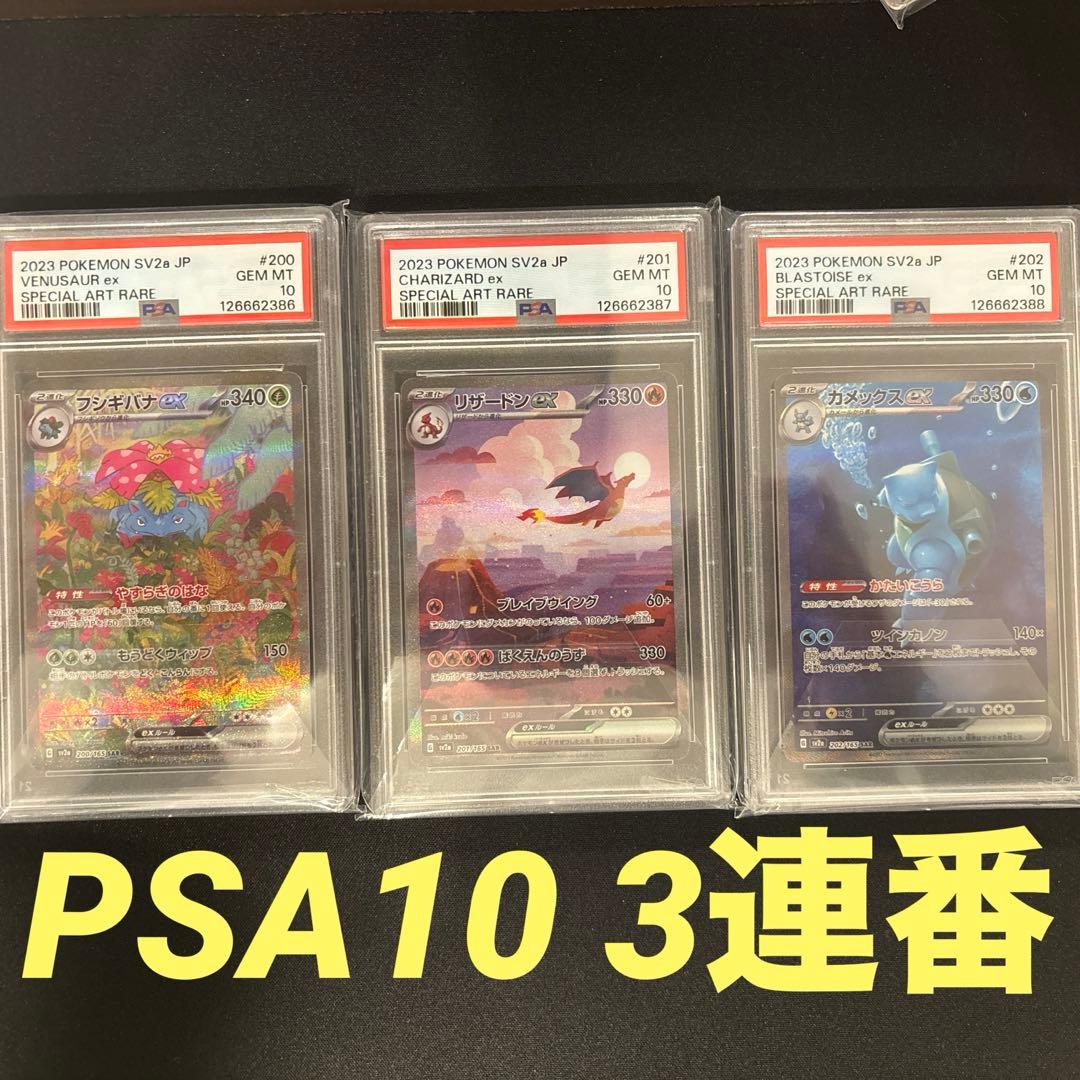 151 御三家 SAR PSA10 3連番