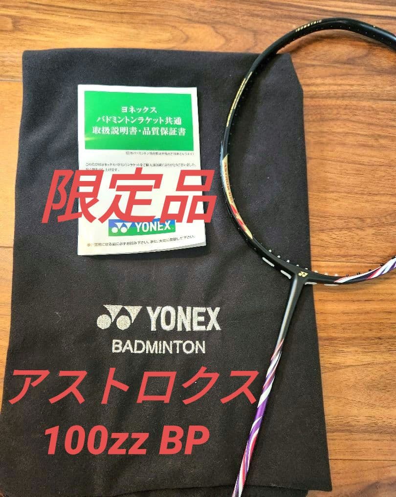 限定品 YONEX アストロクス100zz BP