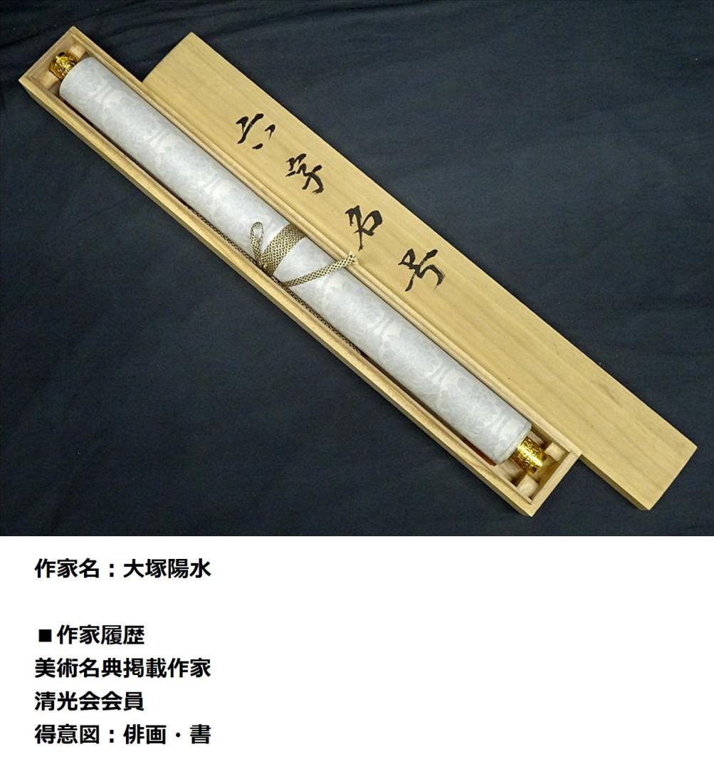 掛軸 大塚陽水『六字名号』仏書 紙本 肉筆 共箱付 掛け軸 a041616