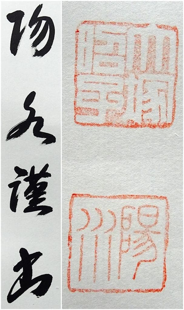 掛軸 大塚陽水『六字名号』仏書 紙本 肉筆 共箱付 掛け軸 a041616