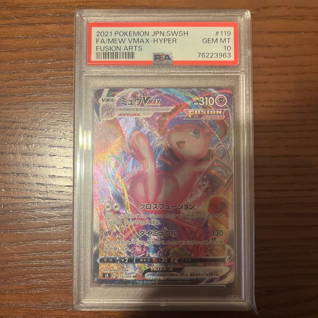 【最安値】ポケモンカード ミュウVMAX SA PSA10 HR