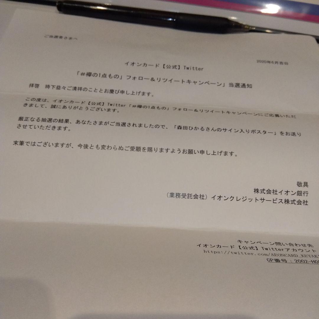 櫻坂46森田ひかる直筆サインポスター