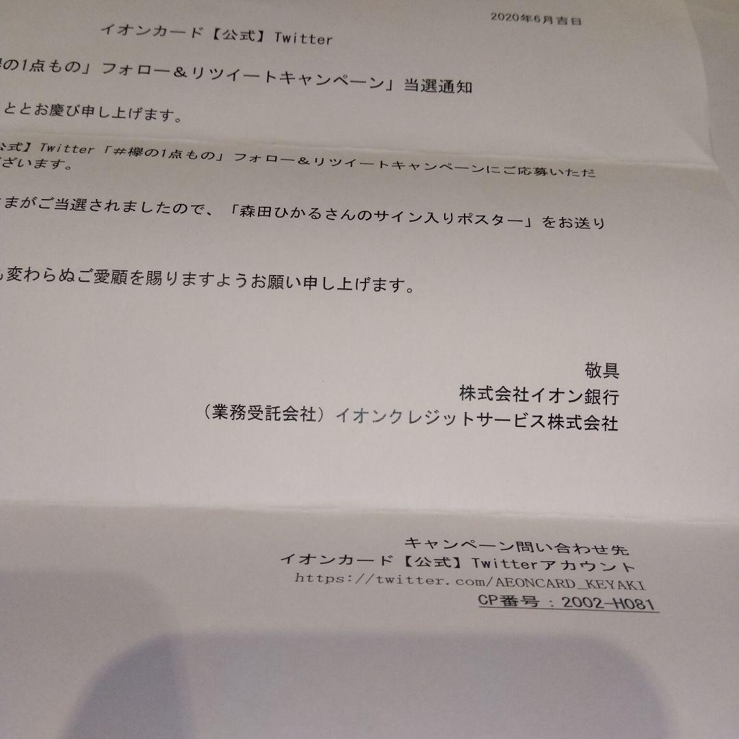 櫻坂46森田ひかる直筆サインポスター