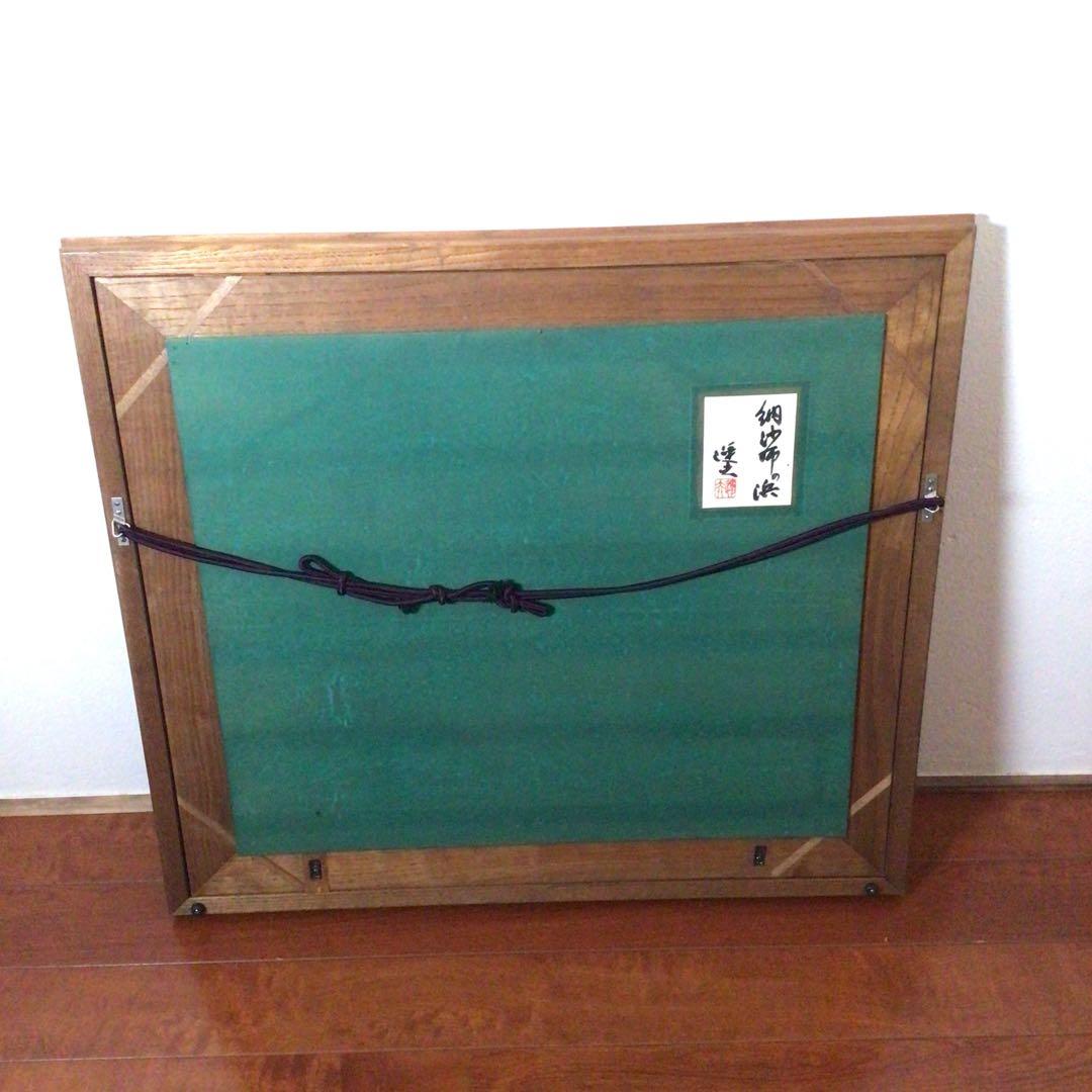 No2757額装　大森運夫　「納紗布の浜」　黄袋共箱　創画会　古美術　送料無料