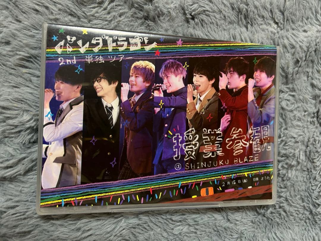 パンダドラゴン 2nd単独ツアー 授業参観 DVD
