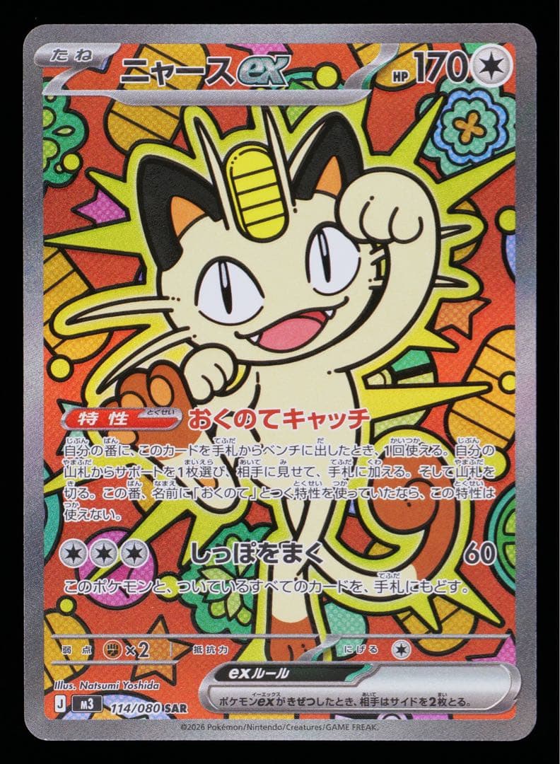 [GEMIX10] ニャースex SAR (M3) おくの114/080