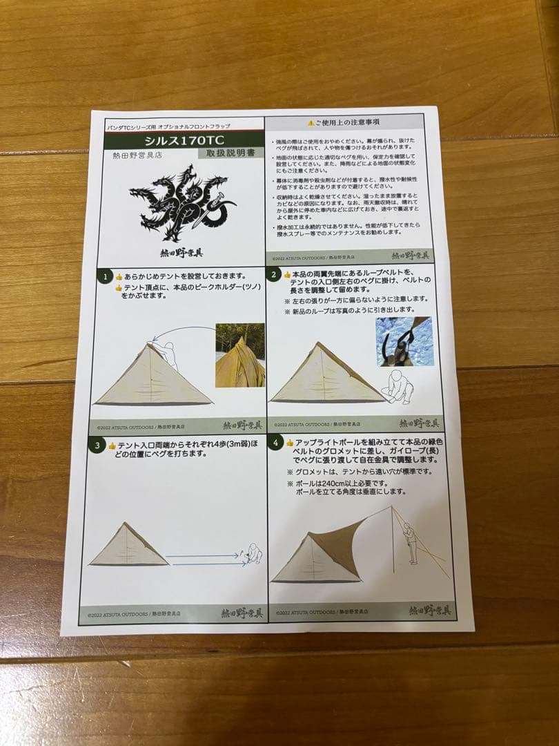 山*崎様 熱田野営具 パンダTC用フロントフラップ シルス170TC