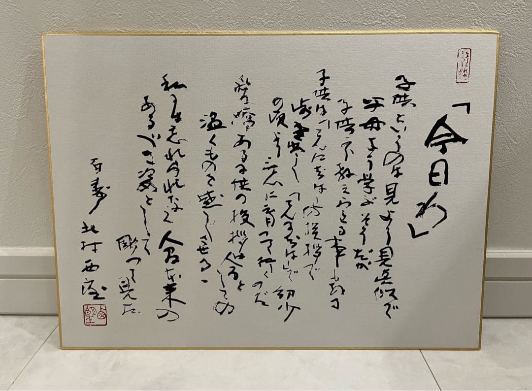 今日は　北村西望作